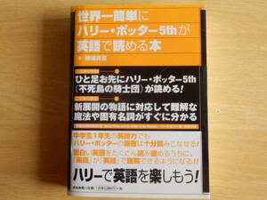 世界一簡単にハリー・ポッター5thが英語で読める本 藤城 真澄 著 2004年 ぶんか社