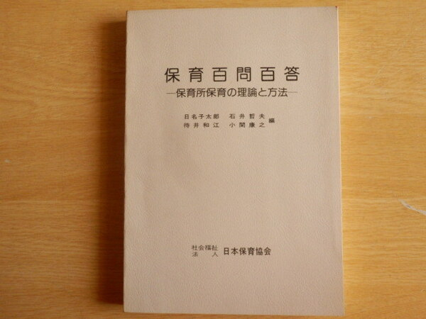 保育百問百答 保育所保育の理論と方法 保育指導書3 日名子太郎 他編 1976年(昭和51年)社会福祉法人 日本保育協会
