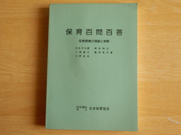 保育百問百答 ー保育環境の理論と実際ー 保育指導書12 日名子太郎 他編 1980年(昭和55年)社会福祉法人 日本保育協会