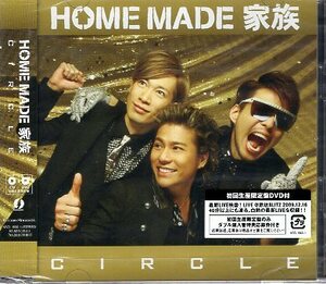 ■ HOME MADE 家族 [ CIRCLE ( 初回限定盤 DVD付 ) ] 新品 未開封 CD 即決 送料サービス ♪ 