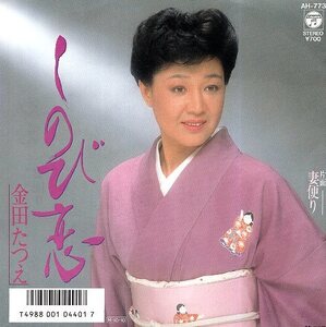 ☆ 金田たつえ [ しのび恋 / 妻便り ] USED EP アナログ レコード 即決 送料サービス ♪