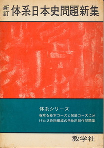 『新訂　体系日本史問題新集』　体系シリーズ　昭和43年　教学社