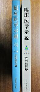 臨床医学示説/第8巻 放射線科⑥/放射線治療学総論 放射線治療学各論 医療放射線安全管理■藤井正道/森山豊■近代医学出版社/1981年/初版