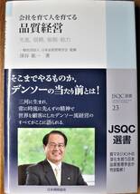 会社を育て人を育てる品質経営/先進、信頼、総智、総力/JSQC選書■深谷紘一■日本規格協会/2014年/初版■帯付・スリット付_画像1