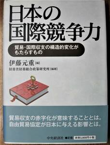 日本の国際競争力/貿易・国際収支の構造的変化がもたらすもの■伊藤元重・編■中央経済社/2013年/初版■帯付・スリット付