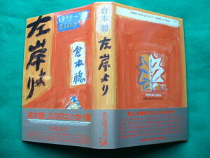 倉本聰「左岸より」初版・カバー・帯 １９９１年初版発行 理論社　 美本です