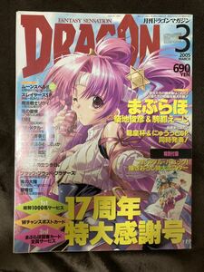 K149-11/DRAGON MAGAZINE 月刊ドラゴン・マガジン 2005年3月 まぶらほ ムーンスペル!! スレイヤーズSP. 魔法戦士リウイ 風の聖痕 EME