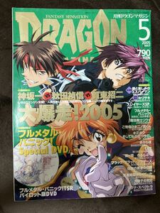 K150-4/DRAGON MAGAZINE 月刊ドラゴン・マガジン 5005年5月 神坂一vs秋田禎信vs賀東招二 渡真仁 田代裕彦&若月さな あらいずみるい