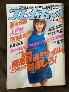 K20-23/プレイボーイ 平成15年3月 No.13 ピンナップ/藤本美貴6P 市川由衣6P 斉藤ますみ5P 高木梓4P 二宮優4P 村上恵梨5P 袋とじ/上戸彩