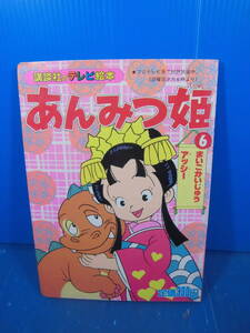 ★あんみつ姫/講談社のテレビ絵本「あんみつ姫⑥まいごかいじゅうアッシー」