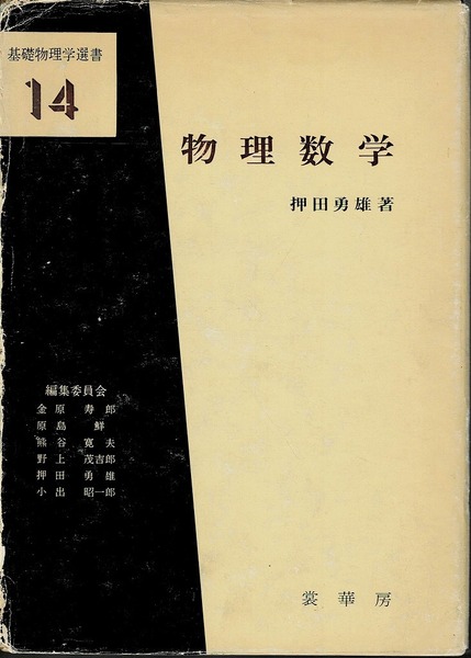 即決 送料無料 基礎物理学選書 14 物理数学 押田勇雄 裳華房 1973 関数方程式 演算 演算子 関数 関数系 近似【表紙破れ 書き込みあり】