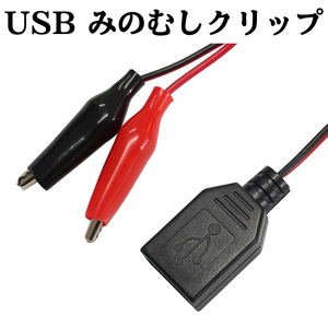 USB ワニ口クリップ みのむしクリップ メス 電子工作 通電試験