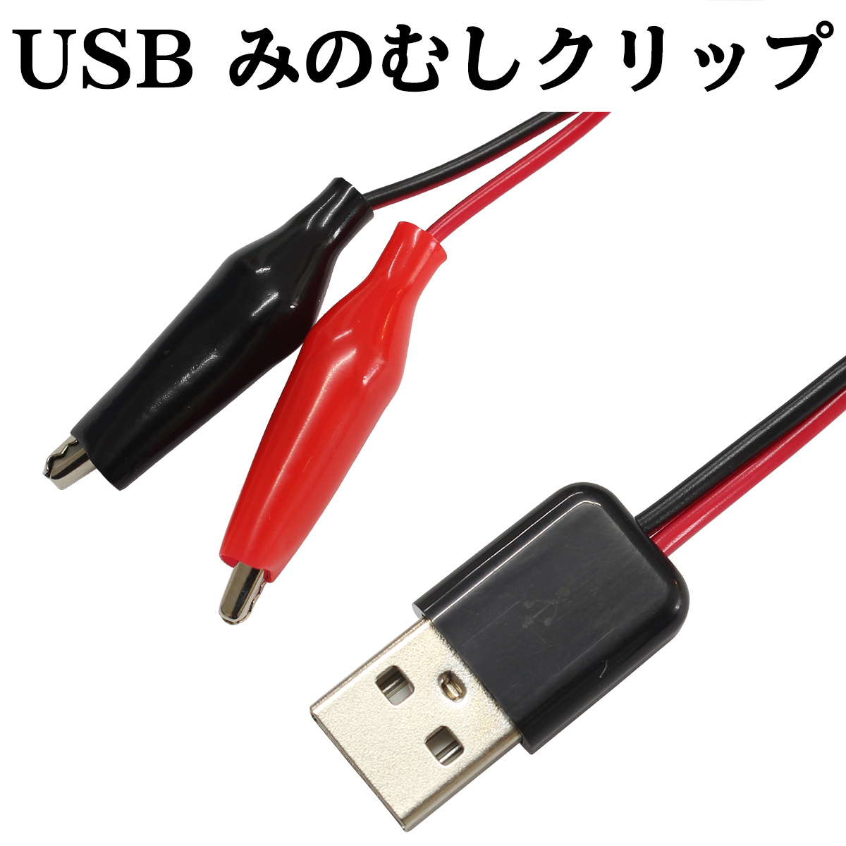 商品 同軸ケーブル BNC⇔ミノムシクリップ 2極 LA06002 商品 同軸ケーブル BNC⇔ミノムシクリップ 2極 LA06002