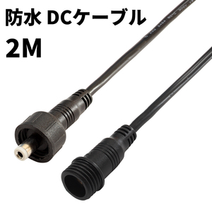 DCケーブル 延長 防水 IP65 2M DCプラブ DCジャック DCコネクタ 外径5.5mm 内径2.1mm