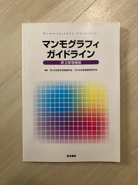 マンモグラフィガイドライン