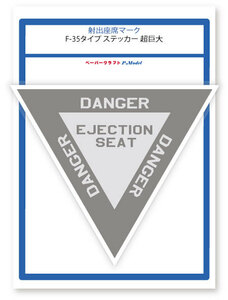 射出座席マーク F-35 タイプ ステッカー 超巨大