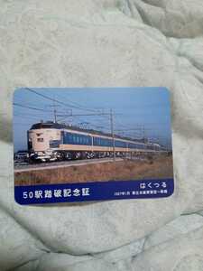 懐かしの駅スタンプラリー 50駅踏破記念証 はくつる