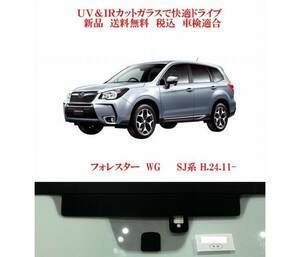  postage and tax included UV&IR insulation front glass Forester SJ series green / less / rain / EyeSight / heat ray 