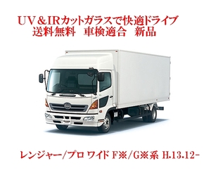 UV&IR 断熱フロントガラス レンジャー/プロ ワイド H.13.12- 緑/青