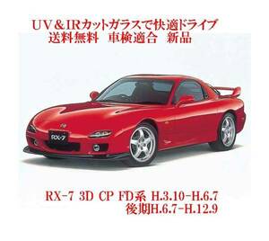 送税込 UV&IR 断熱フロントガラス RX-7 FD系 前期　緑/青