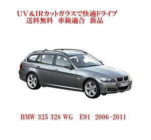 送税込 UV&IR 断熱フロントガラス BMW 3　E90 E91　緑/緑/雨