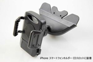 送料込　iPhone スマートフォンホルダー CDスロットに装着　購入いただいた方にプレゼント差し上げます！スマホ アンドロイド