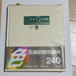 国際版色の手帖 本 小学館