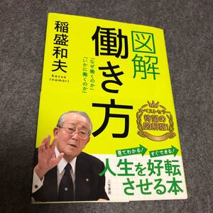 図解働き方/稲盛和夫