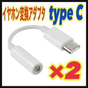 【2個】type-C 3.5mmイヤホンジャック 変換アダプタ　Android