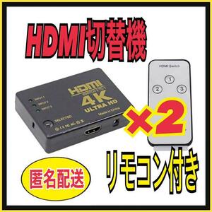 匿名　２個　HDMI切替器　HDMI分配器/セレクター 3入力1出力　4Kx2K