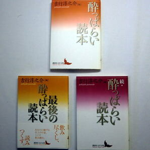 講談社文芸文庫「酔っぱらい読本」「続・酔っぱらい読本」「最後の酔っぱらい読本」吉行淳之介編　日本作家のエッセイを精選