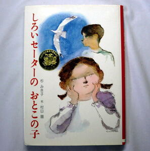 児童書「しろいセーターのおとこの子」杉みき子/絵:村山陽 北国の少女のほのかな夢 1975年初版 状態良好