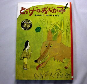 児童書「とうげのおおかみ」今西 祐行/絵:鈴木義治 峠の茶店のおばあさんは狼と仲良し 1978年 状態良好