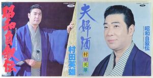 ■村田英雄｜昭和自叙伝／夫婦酒 ＜EP 1980年 日本盤＞