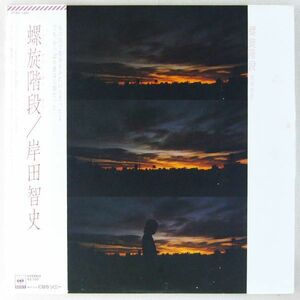 ■岸田智史｜螺旋階段 ＜LP 1980年 帯付き・日本盤＞6thアルバム