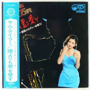 ■サム・テイラー(Sam Taylor)｜誰よりも君を愛す ＜LP 帯付き・日本盤＞吉田メロディー