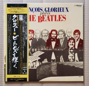 即決！良品 ビートルズ ネタLP◎『驚異の才人グロリュー / ビートルズを弾く』器楽 VIC-2076 Francois Glorieux Plays The Beatles 25436T