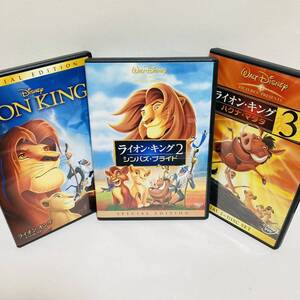 369.送料無料☆ライオンキング DVD 全巻セット 3点セット ライオンキング2 ライオンキング3 正規品
