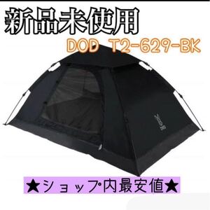 新品未使用 DOD ワンタッチテント T2-629-BK 2人用 簡単 初心者 コールマン Coleman ディーオディテント