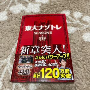 東大ナゾトレ SEASON2第1巻/松丸亮吾