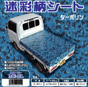  including carriage * made in Japan * for light truck camouflage pattern seat blue tarpaulin cloth use ME-BL( Hokkaido * Okinawa * remote island postage extra )