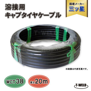  welding cab tire cable three tsu star WCT38SQ 20m 18260 jpy 