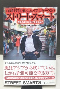 ※配送料無料※　＜単行本＞「冒険投資家ジム・ロジャーズのストリート・スマート 　市場の英知で時代を読み解く」