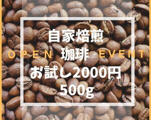 自家焙煎珈琲　コーヒー豆　オリジナル　　オープン価格　500g　ブレンド