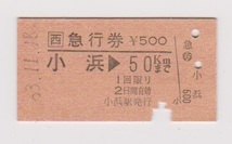 ☆JR西　小浜→５０Ｋｍまで　急行券　ｓ６３年☆_画像1