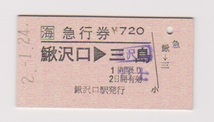 ☆JR海　鰍沢口→富士（三島を訂正）　急行券　H２年☆_画像1