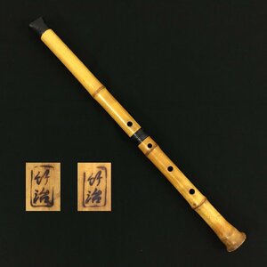 【ジャンク】竹治 在銘 琴古流尺八 全長約64.5cm 継管 二つ折り 縦笛 竹笛 木管楽器 和楽器 雅楽 ③