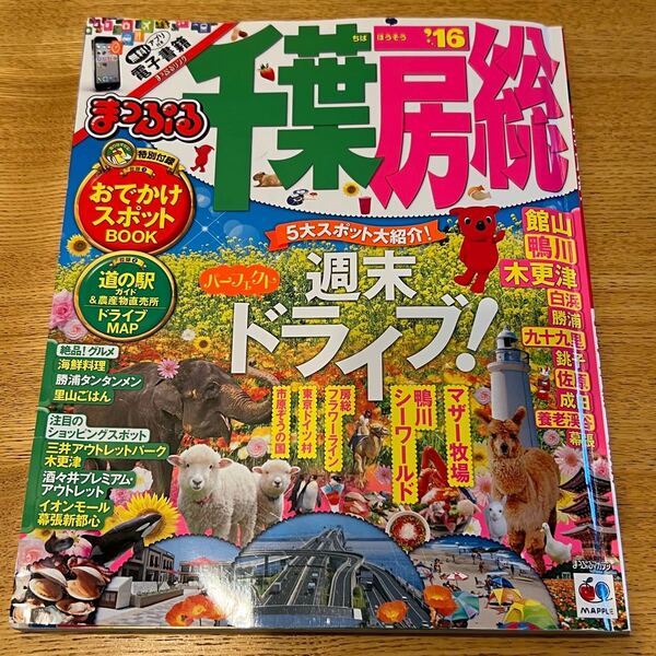 まっぷるマガジン 千葉・房総 '16