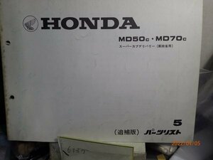 ホンダ　パーツカタログ MD５０ｃ　ＭＤ７０ｃ　追補版 郵政省用　５版