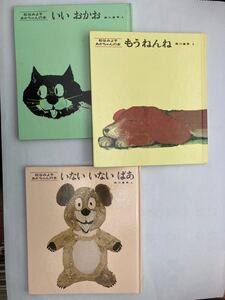 「松谷みよ子 あかちゃんの本 A」3冊セット